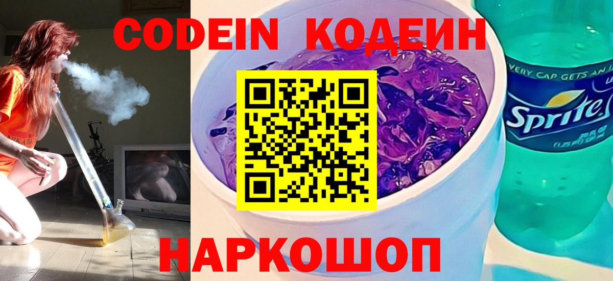 Тутаев  Кодеиновый сироп Lean Purple Drank  Вход с VPN 